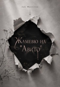 Жамевю на Авито