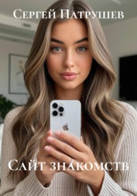 Сайт знакомств