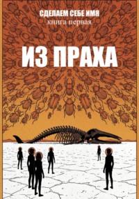 Сделаем себе имя. Книга 1. Из праха. Акт 1