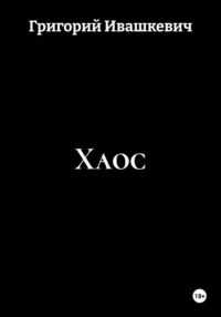 Хаос