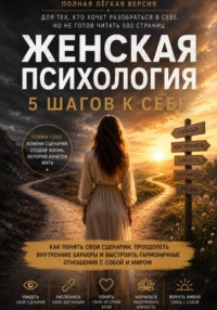 Женская психология. 5 шагов к себе