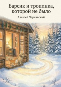 Барсик и тропинка, которой не было