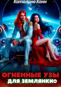 Огненные узы для землянки