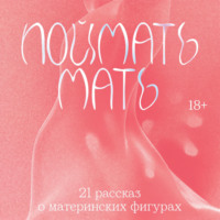 Поймать мать