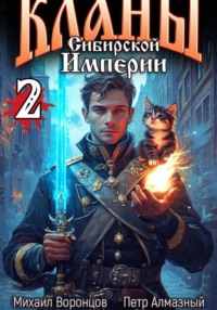 Кланы Сибирской Империи. Том 2
