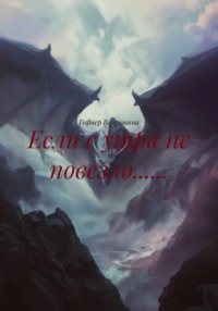 Если с утра не повезло......
