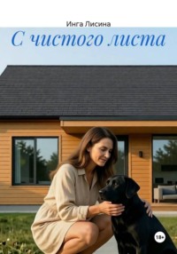 С чистого листа