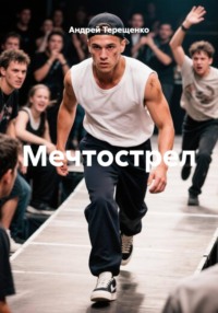 Мечтострел