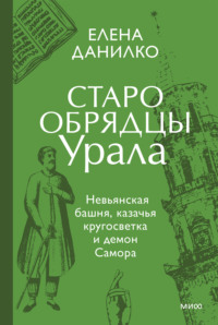 Старообрядцы Урала
