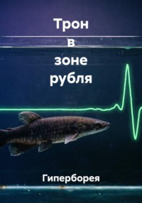 Трон в зоне рубля