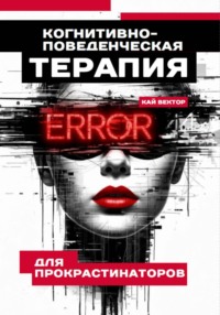 Когнитивно-поведенческая терапия для прокрастинаторов