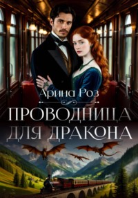 Проводница для дракона