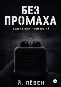 Без промаха
