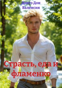 Страсть, еда и фламенко