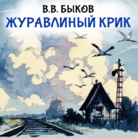 Журавлиный крик