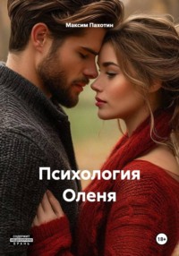 Психология Оленя