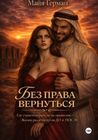 Без права вернуться