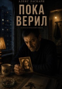Пока верил