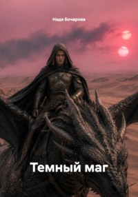 Темный маг