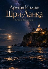 Другая Индия: Шри-Ланка