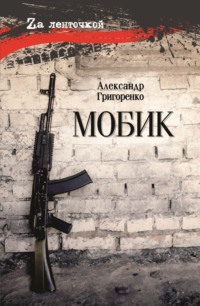 Мобик