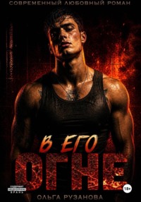 В его огне