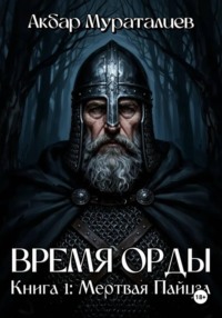 Время Орды. Книга 1: Мертвая Пайцза