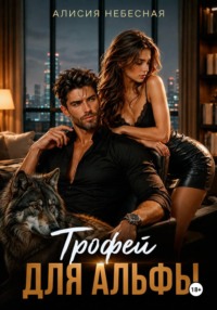 Трофей для альфы