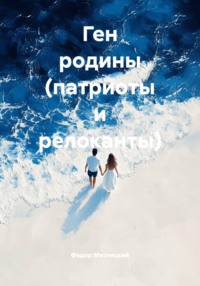 Ген родины (патриоты и релоканты)