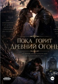 Пока горит древний огонь