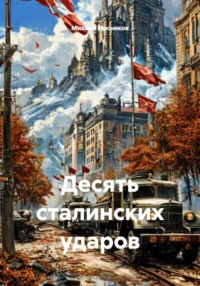 Десять сталинских ударов