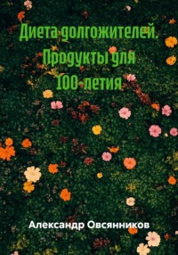 Диета долгожителей. Продукты для 100-летия