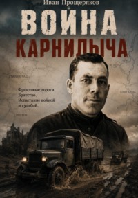 Война Карнилыча