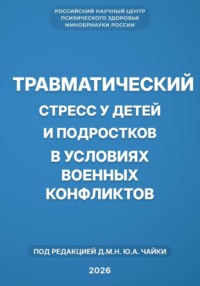 Травматический стресс у детей и подростков в условиях военных конфликтов