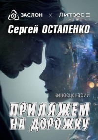 Приляжем на дорожку