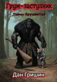 Грум-заступник. Тайны Брушвитца