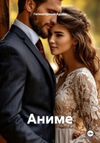 Аниме