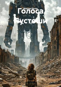 Голоса Пустоши