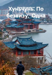 Хуньчунь. По безвизу.  Одна