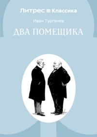 Два помещика