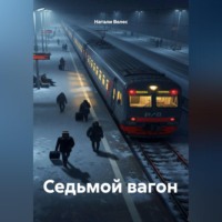 Седьмой вагон