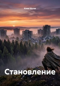 Становление