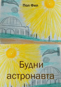Будни астронавта