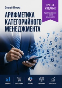 Арифметика категорийного менеджмента. Третье издание