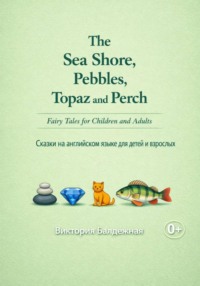 The Sea Shore, Pebbles, Topaz and Perch. Fairy Tales for Children and Adults. Берег моря, игра в камушки, топаз и окунь. Сказки на английском языке для детей и взрослых