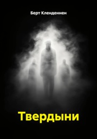 Твердыни
