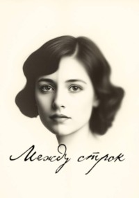 Между строк