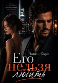 Его нельзя любить