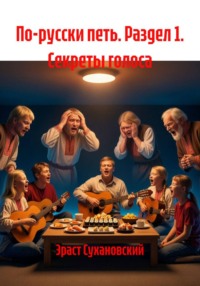 По-русски петь. Раздел 1. Секреты голоса