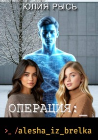 Операция: alesha iz brelka